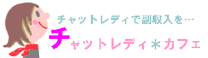 �`���b�g���f�B���J�t�F�ւ悤����
